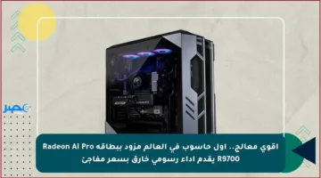 أقوى معالج.. أول حاسوب في العالم مزود ببطاقة Radeon AI Pro R9700 يقدم أداء رسومي خارق بسعر مفاجئ